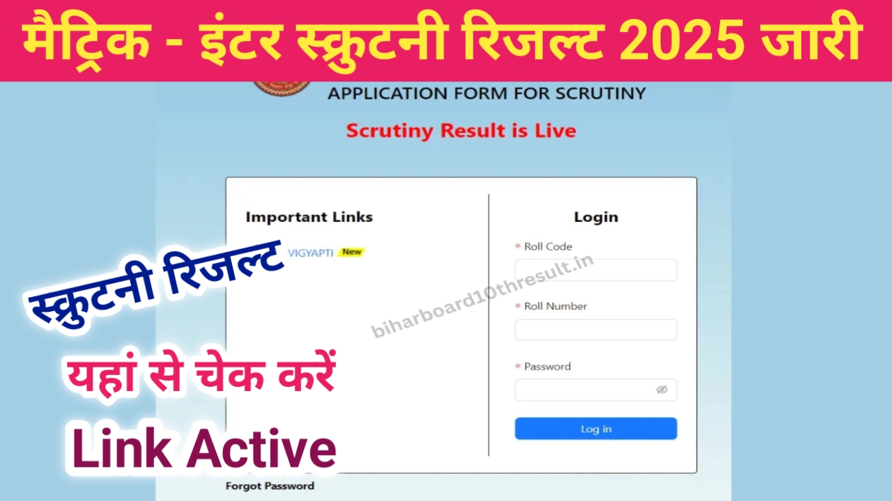 Bihar Board 10th 12th Scrutiny Result 2025 Kaise Check Karein | रिजल्ट कब आएगा पूरी जानकारी