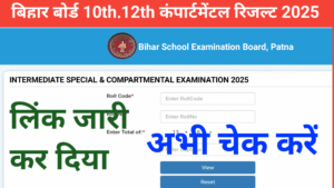 Bihar board compartmental result 2025 कैसे चेक करें