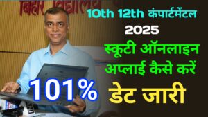 Bihar board 10th 12th compartmental scootny online apply kaise karen 