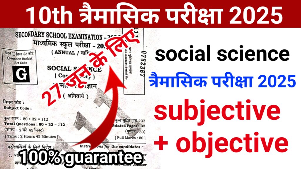 27 june class 10th social science ka paper 2025 || class 10th trimaasik pariksha june social science ka paper 2025