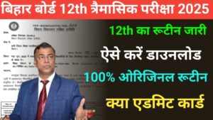 Bihar Board 12th trimahi Pariksha 2025 routine कैसे डाउनलोड करें