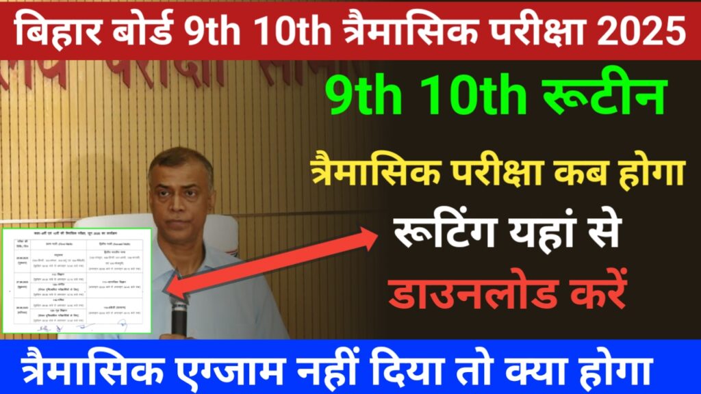 Bihar Board 9th 10th trimahi Pariksha