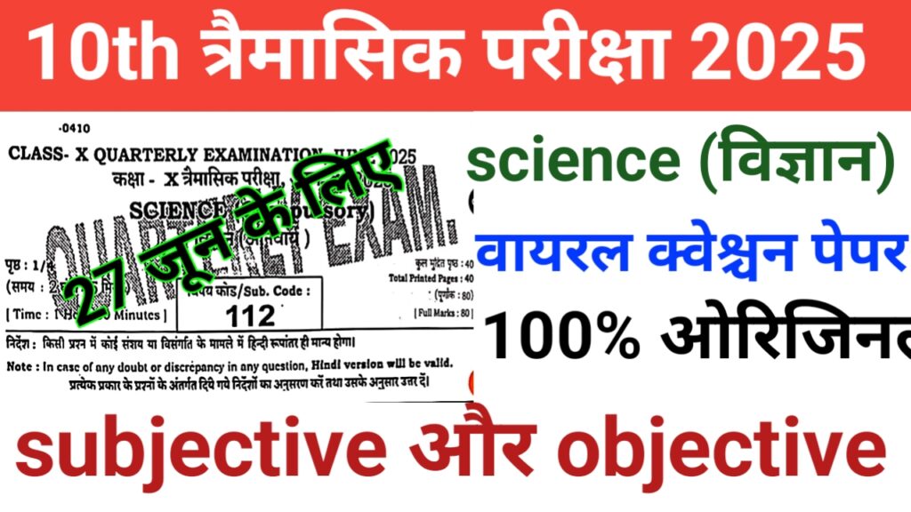 27 june class 10th science ka paper 2025