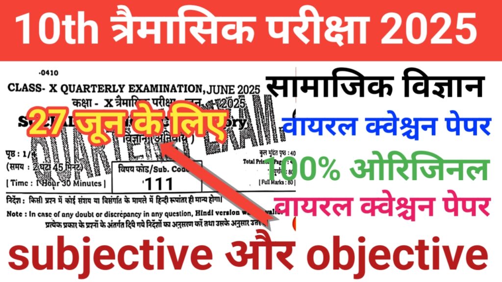 28 June class 10th social science trimaasik ka question paper 2025